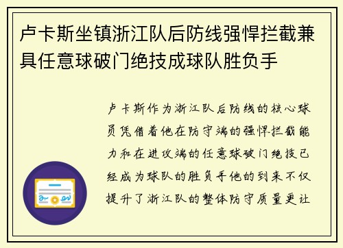 卢卡斯坐镇浙江队后防线强悍拦截兼具任意球破门绝技成球队胜负手