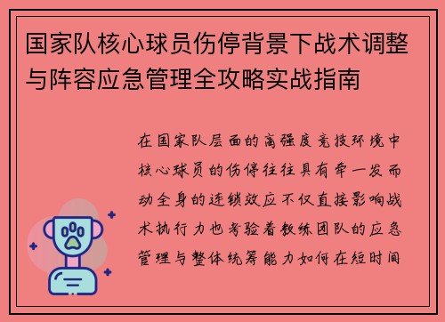 国家队核心球员伤停背景下战术调整与阵容应急管理全攻略实战指南