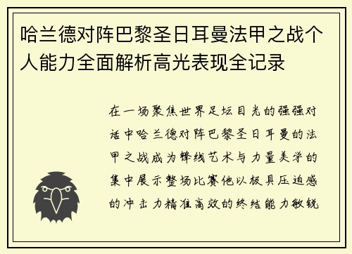 哈兰德对阵巴黎圣日耳曼法甲之战个人能力全面解析高光表现全记录