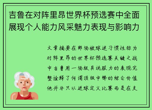吉鲁在对阵里昂世界杯预选赛中全面展现个人能力风采魅力表现与影响力 吉鲁在对阵里昂世界杯预选赛中全面展现个人能力风采魅力表现与影响力