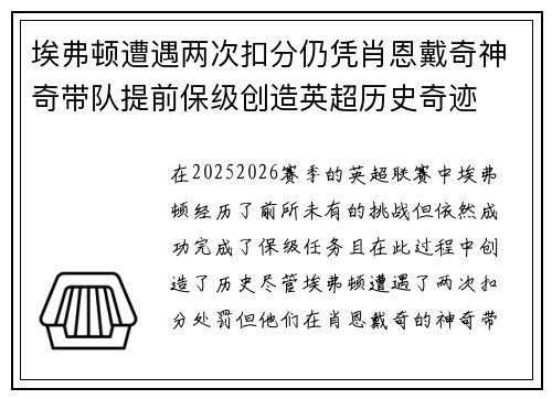 埃弗顿遭遇两次扣分仍凭肖恩戴奇神奇带队提前保级创造英超历史奇迹