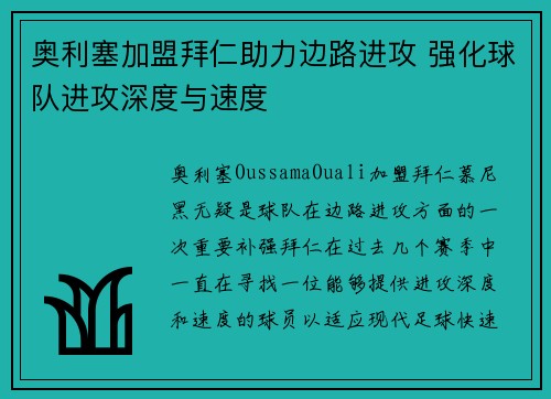 奥利塞加盟拜仁助力边路进攻 强化球队进攻深度与速度