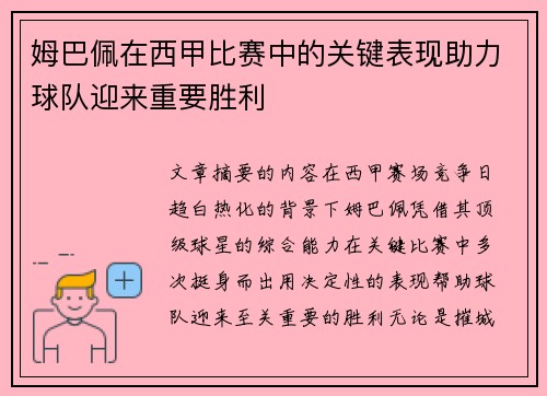 姆巴佩在西甲比赛中的关键表现助力球队迎来重要胜利