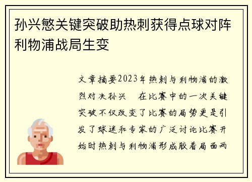 孙兴慜关键突破助热刺获得点球对阵利物浦战局生变