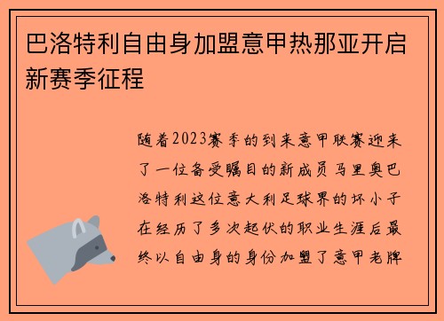 巴洛特利自由身加盟意甲热那亚开启新赛季征程