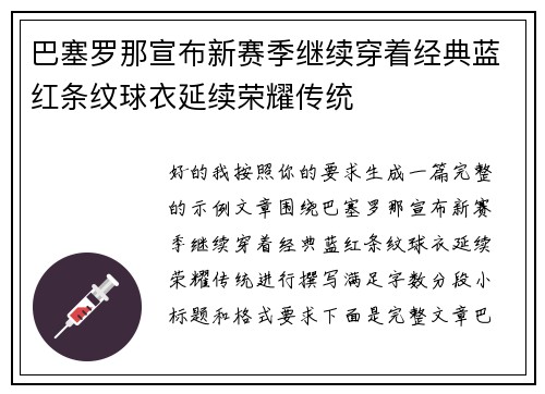巴塞罗那宣布新赛季继续穿着经典蓝红条纹球衣延续荣耀传统