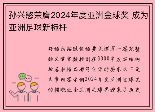 孙兴慜荣膺2024年度亚洲金球奖 成为亚洲足球新标杆