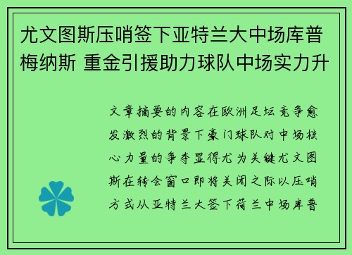 尤文图斯压哨签下亚特兰大中场库普梅纳斯 重金引援助力球队中场实力升级 尤文图斯压哨签下亚特兰大中场库普梅纳斯 重金引援助力球队中场实力升级