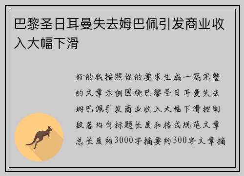 巴黎圣日耳曼失去姆巴佩引发商业收入大幅下滑 巴黎圣日耳曼失去姆巴佩引发商业收入大幅下滑