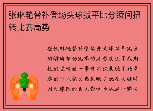张琳艳替补登场头球扳平比分瞬间扭转比赛局势