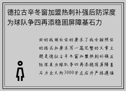德拉古辛冬窗加盟热刺补强后防深度为球队争四再添稳固屏障基石力