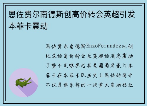 恩佐费尔南德斯创高价转会英超引发本菲卡震动