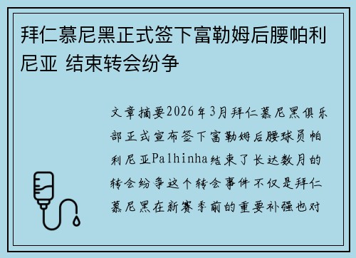 拜仁慕尼黑正式签下富勒姆后腰帕利尼亚 结束转会纷争