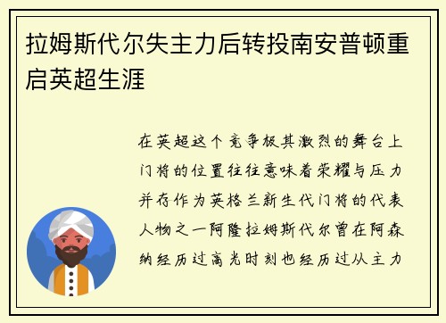 拉姆斯代尔失主力后转投南安普顿重启英超生涯