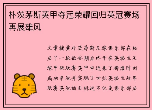 朴茨茅斯英甲夺冠荣耀回归英冠赛场再展雄风