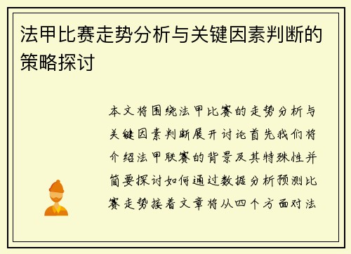 法甲比赛走势分析与关键因素判断的策略探讨