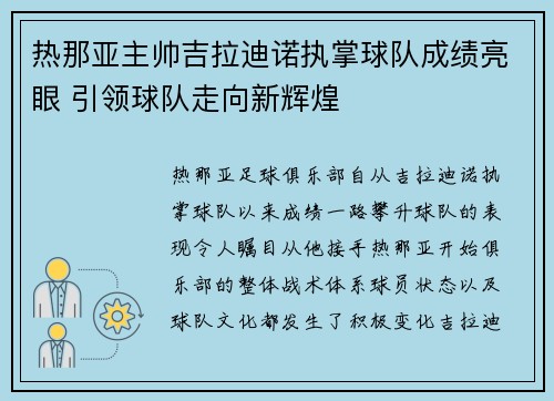 热那亚主帅吉拉迪诺执掌球队成绩亮眼 引领球队走向新辉煌