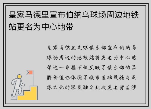 皇家马德里宣布伯纳乌球场周边地铁站更名为中心地带