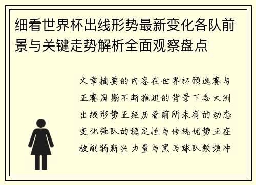 细看世界杯出线形势最新变化各队前景与关键走势解析全面观察盘点